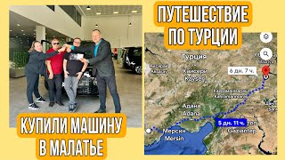 Малатья. Покупка машины в Турции. Наше путешествие из Мерсина в Малатью.