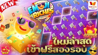 superslot : ซุปเปอร์สล็อต เกมสล็อต Emoji Riches (ทรัพย์สมบัติอโมจิ) เกมใหม่ล่าสุด!!