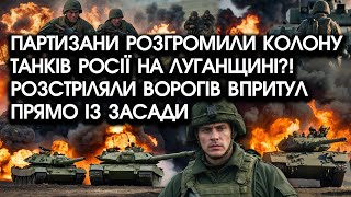 Партизани РОЗГРОМИЛИ колону ТЕХНІКИ росії на Луганщині?! Розстріляли ворогів впритул прямо із ЗАСАДИ