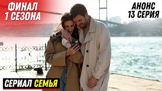 ФИНАЛ 1 СЕЗОНА! Турецкий сериал Семья 13 серия русская озвучка
