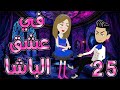 فى عشق الباشا الحلقه 25 روايات توتا و ماجى