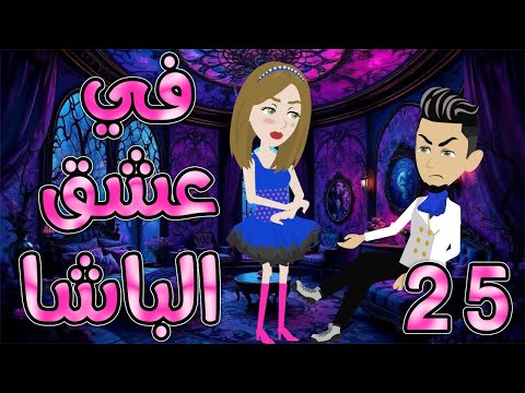 فى عشق الباشا الحلقه 25 روايات توتا و ماجى