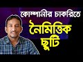 কোম্পানীর চাকরিতে নৈমিত্তিক ছুটি পাবার নিয়ম | Casual Leave Enjoyment Policy A to Z | Alimur Reja |