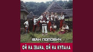 Ой на Івана, ой на Купала