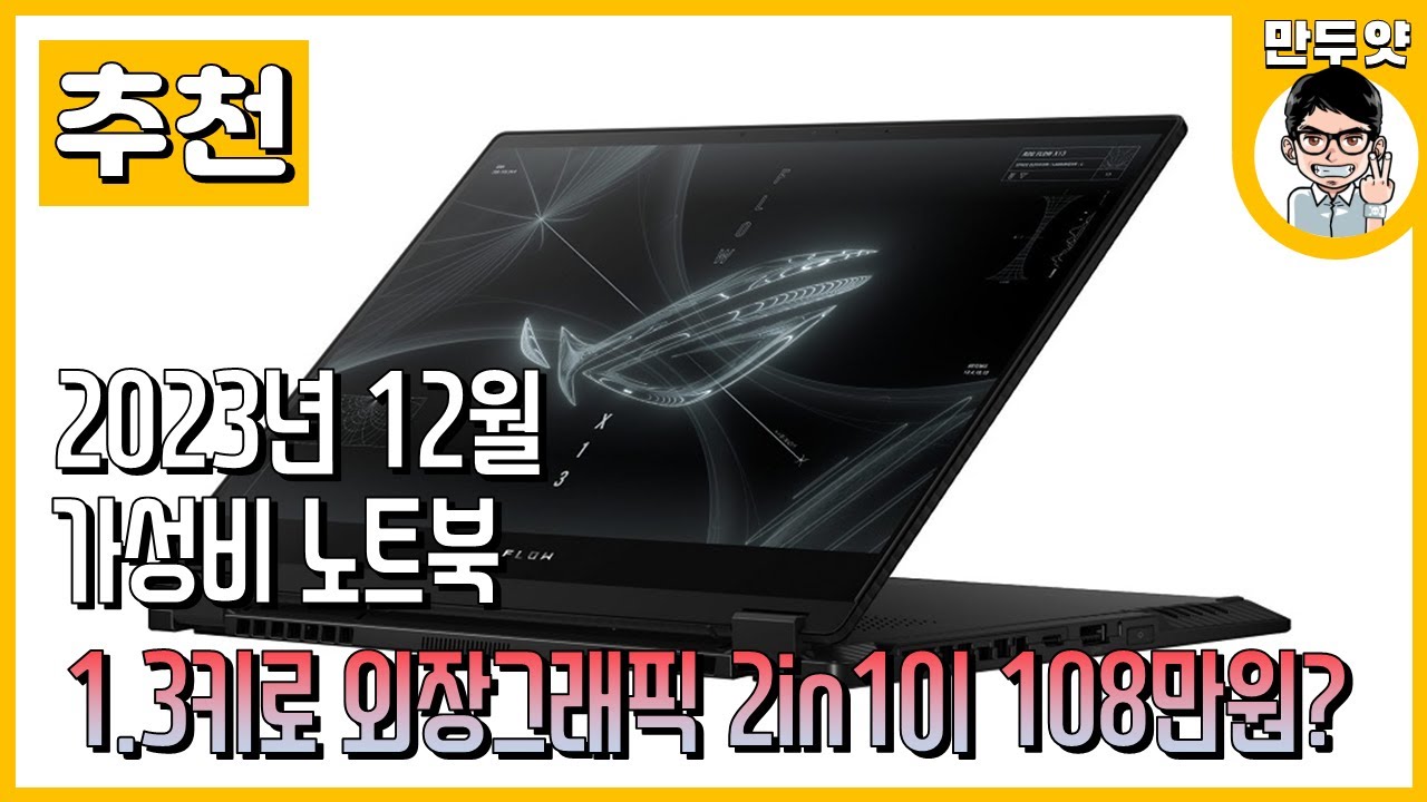 [추천] 2023년 12월 만두얏의 가성비 노트북 추천!