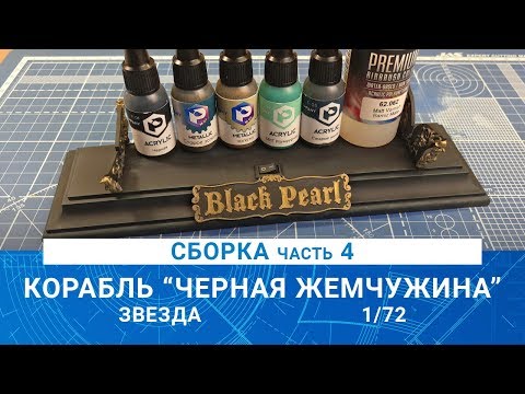 СБОРКА КОРАБЛЯ КАПИТАНА ДЖЕКА ВОРОБЬЯ "ЧЕРНАЯ ЖЕМЧУЖИНА" часть 4 / MADMODELS