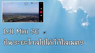 DJI Mini SE ทดสอบบินโดรนระยะไกลไปได้กี่กิโลเมตร How long many kilometers is the flight of drone