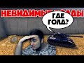 НЕВИДИМЫЕ ГОЛДЫ - КАК ОНИ ИХ НЕ ЗАБРАЛИ? | ТАНКИ ОНЛАЙН