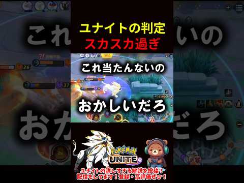 強そうに見えたんだけどな...【ポケモンユナイト】