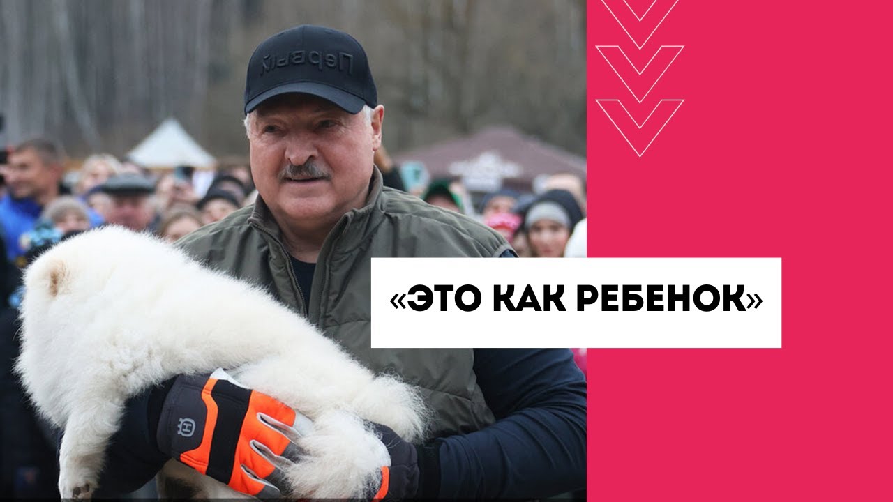 Как у Лукашенко появился Умка?