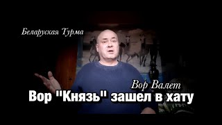 Вор Князь зашел в хату в крытой Златоуста