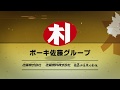 ボーキ佐藤グループ テレビCM2019