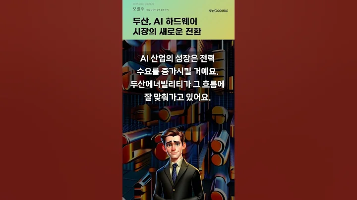 두산, AI 하드웨어 시장의 새로운 전환 #20251103#주식#증권정보#주식정보