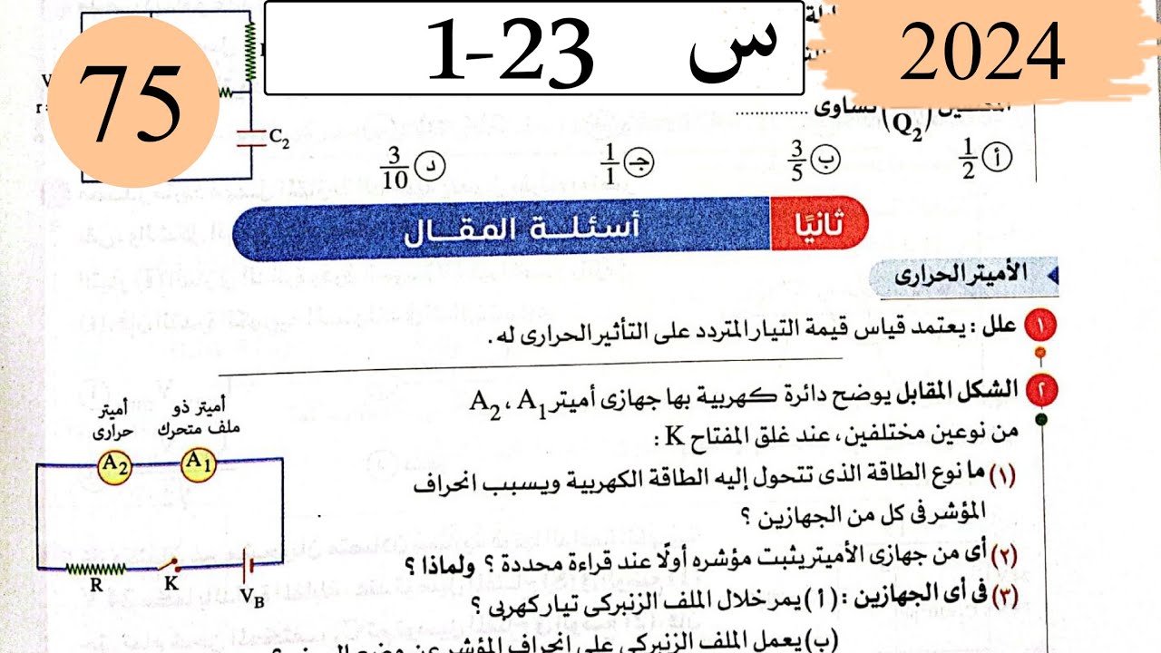 فيزياء3ث - حل دوائر التيار المتردد - المقال - كتاب الامتحان 2025