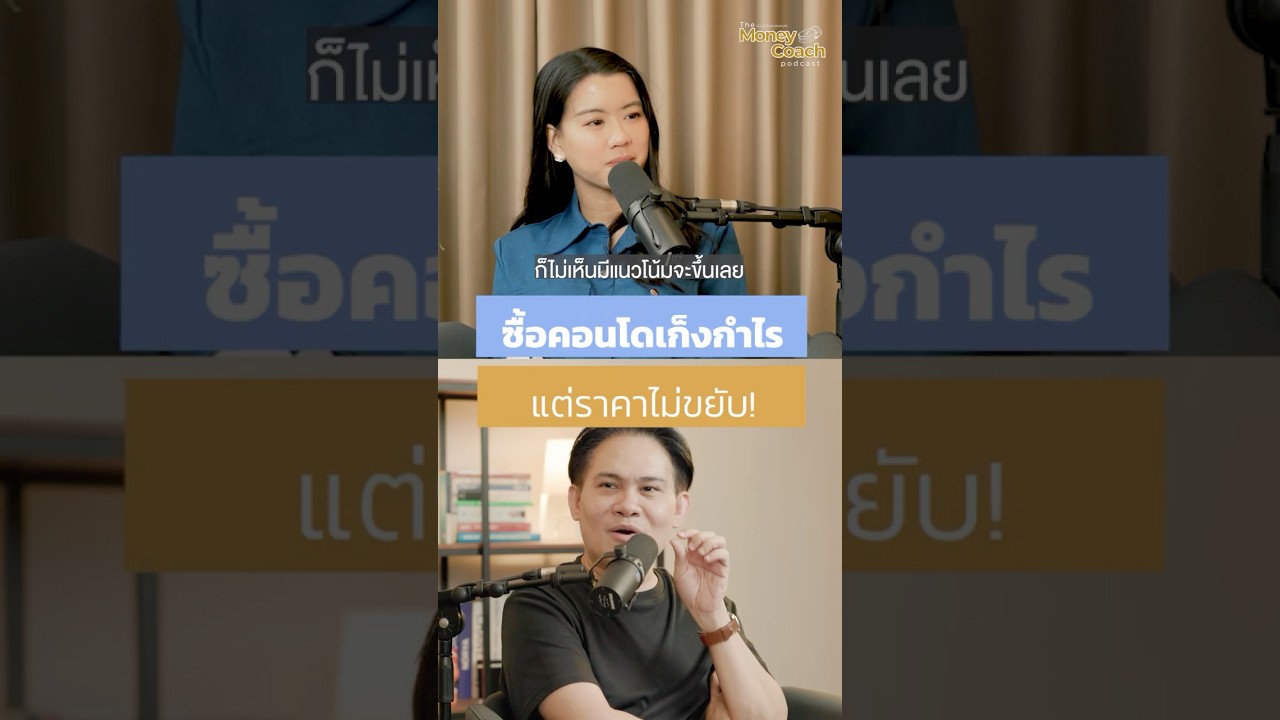 ซื้อบ้าน ซื้อคอนโด เพื่อลงทุนหวัง Capital Gain แต่ทำไม...ราคาไม่ขยับ!
