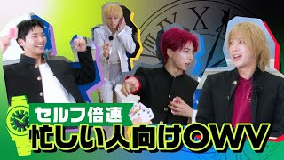 OWV|忙しいあなたに!セルフ倍速OWV⏰
