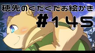 穂先幸之助のぐだぐだお絵かき　【145】