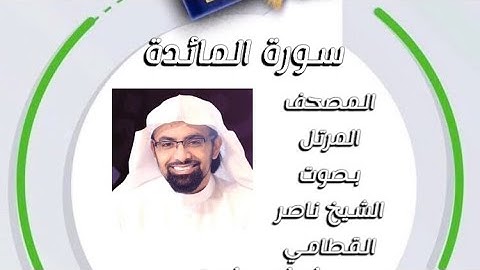 سورة المائدة المصحف المرتل بصوت الشيخ ناصر القطامي امام جامع المهيني
