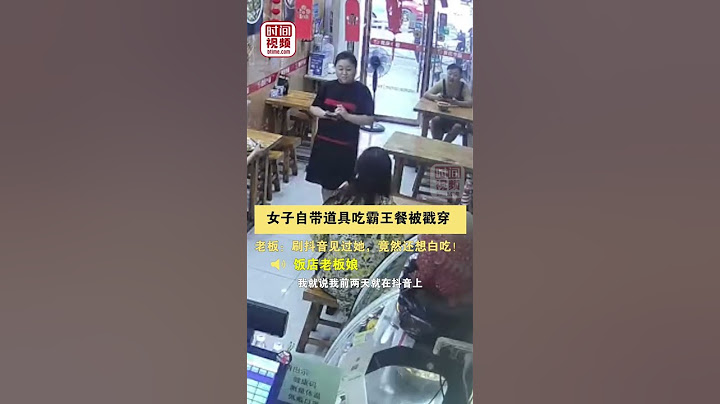 女子自带道具吃霸王餐被戳穿 老板：刷抖音见过她，竟然还想白吃！