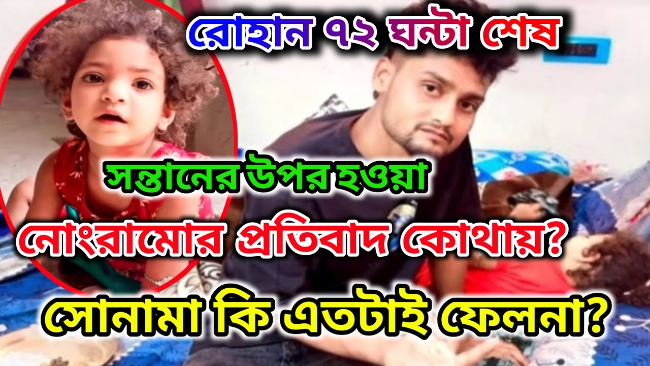 রোহান 72 ঘন্টা শেষ। সোনামাকে নিয়ে নোংরামোর শাস্তি কোথায়? সোনামা সত্যিই কি ফেলনা? @FreeMotionByRohan8