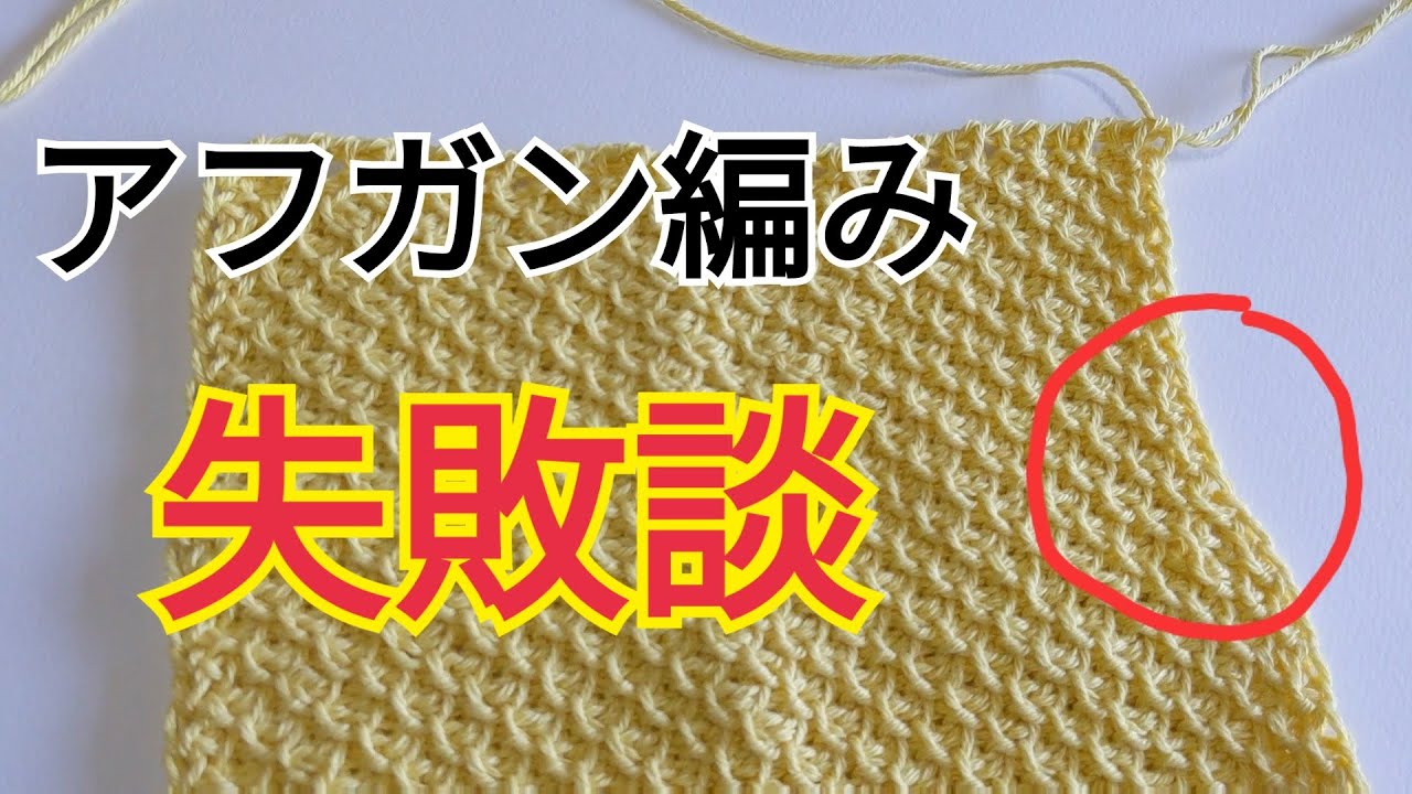 アフガン編み【かのこ編みのハンカチタオル】失敗談。ほどいてからの復活法。