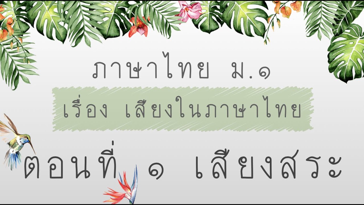 1401 | ภาษาไทย ม.1 หน่วยที่ 1 เสียงในภาษาไทย ตอนที่ 1 เสียงสระ