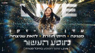 עדן בן זקן - מופע העשור - היכל מנורה 2023 | מנגינה & הייתי חוזרת & לזאת שניצחה