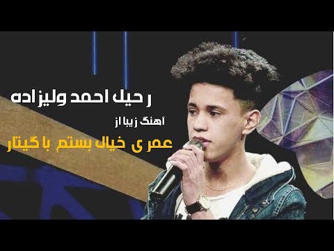 عمری خیال بستم یار آشنایی ات را رحیل احمد ولیزاده اشتراک کننده ستاره افغان   