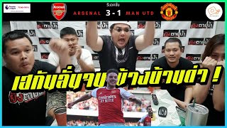 แทบบ้า ! : รีแอคชั่น อาร์เซน่อล 3-1 แมนฯ ยูไนเต็ด