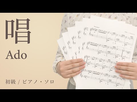唱 / Ado【初級 / ピアノ・ソロ】（電子楽譜カノン）