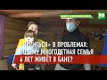 Многодетная семья шесть лет живёт в бане: прокуратура проводит проверку | Менделеевский р-н | ТНВ