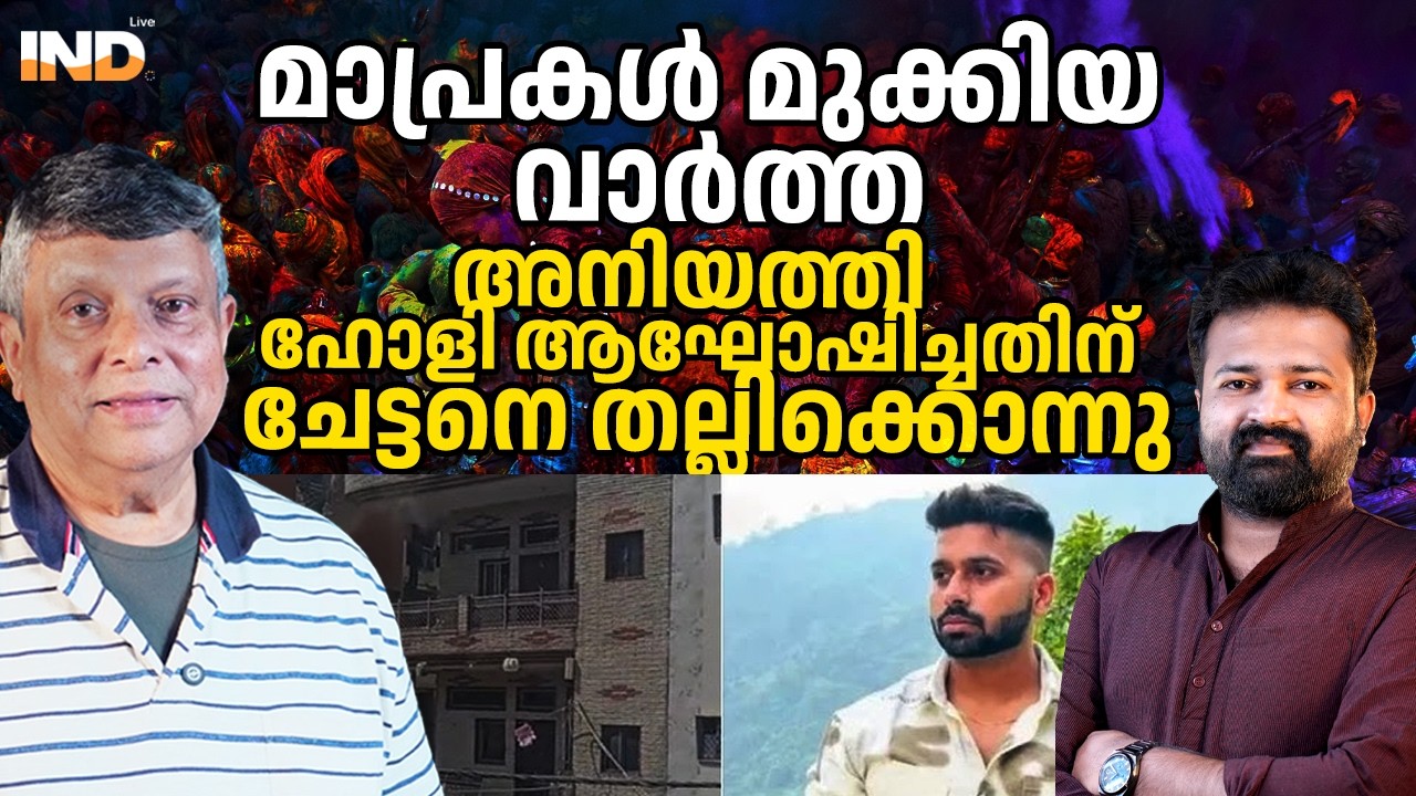 മാപ്രകൾ മുക്കിയ വാർത്ത ഹോളി ആഘോഷിച്ച ഹിന്ദുവിന് വധശിക്ഷ. 09/03/26