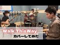 【Cover】Walk This Way / エアロスミス