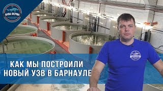 Как мы построили новый УЗВ в Барнауле