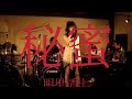 明里香七「秘蜜」 Kana Akari &ldquo;Himitsu&rdquo; 2009.12.19 都内某所にて