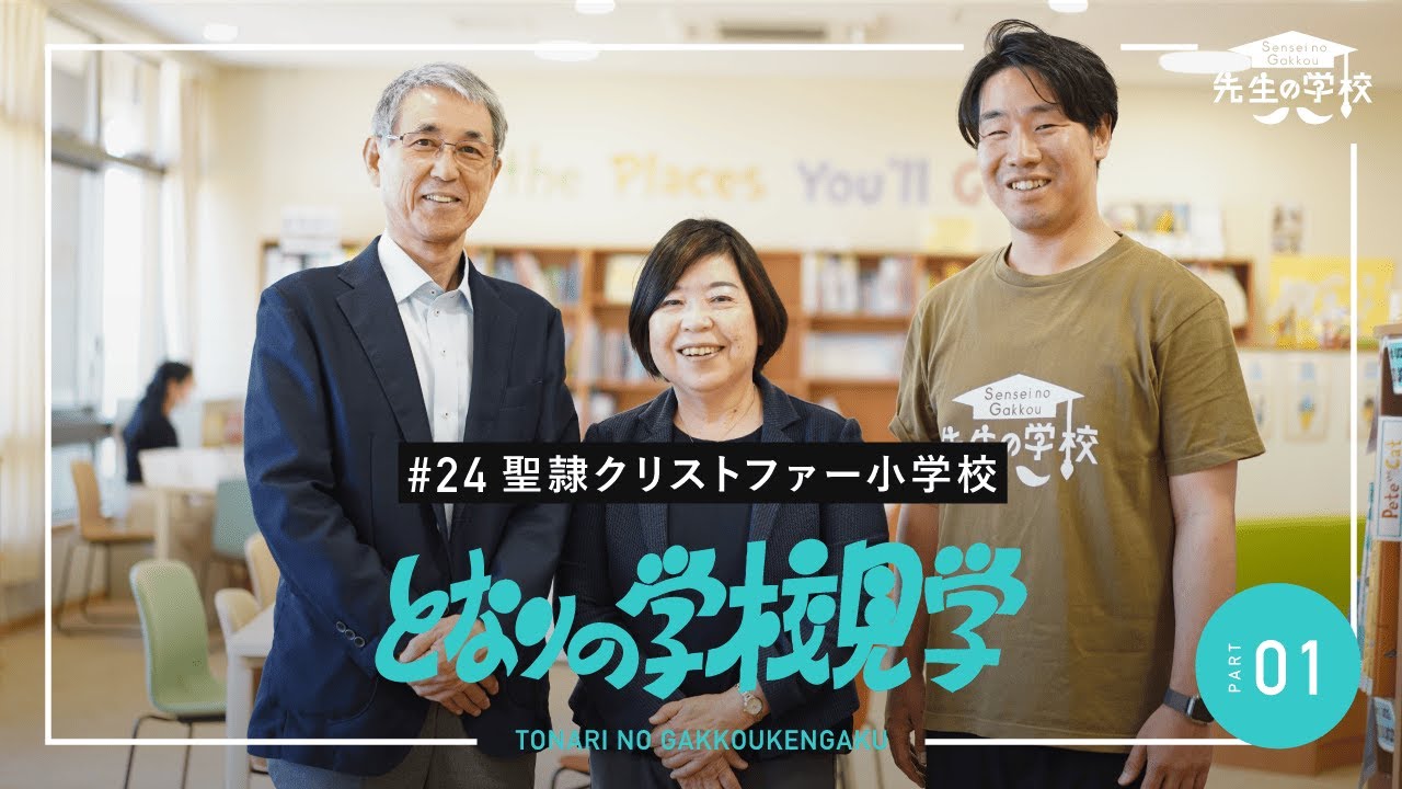 国際バカロレアを導入し、探究と英語に力を入れる聖隷クリストファー小学校。2020年に開校した、子どもがリラックスして学べる校舎の様子を見学！（となりの学校見学）