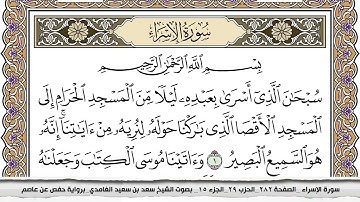 سورة الإسراء مكتوبة سعد الغامدي جودة عالية Surah Al Esraa Saad Al Ghamdi