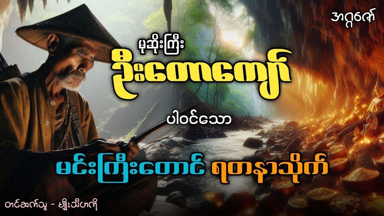 မုဆိုးကြီးဦးတောကျော် နှင့် မင်းကြီးတောင် ရတနာသိုက် (စ/ဆုံး)