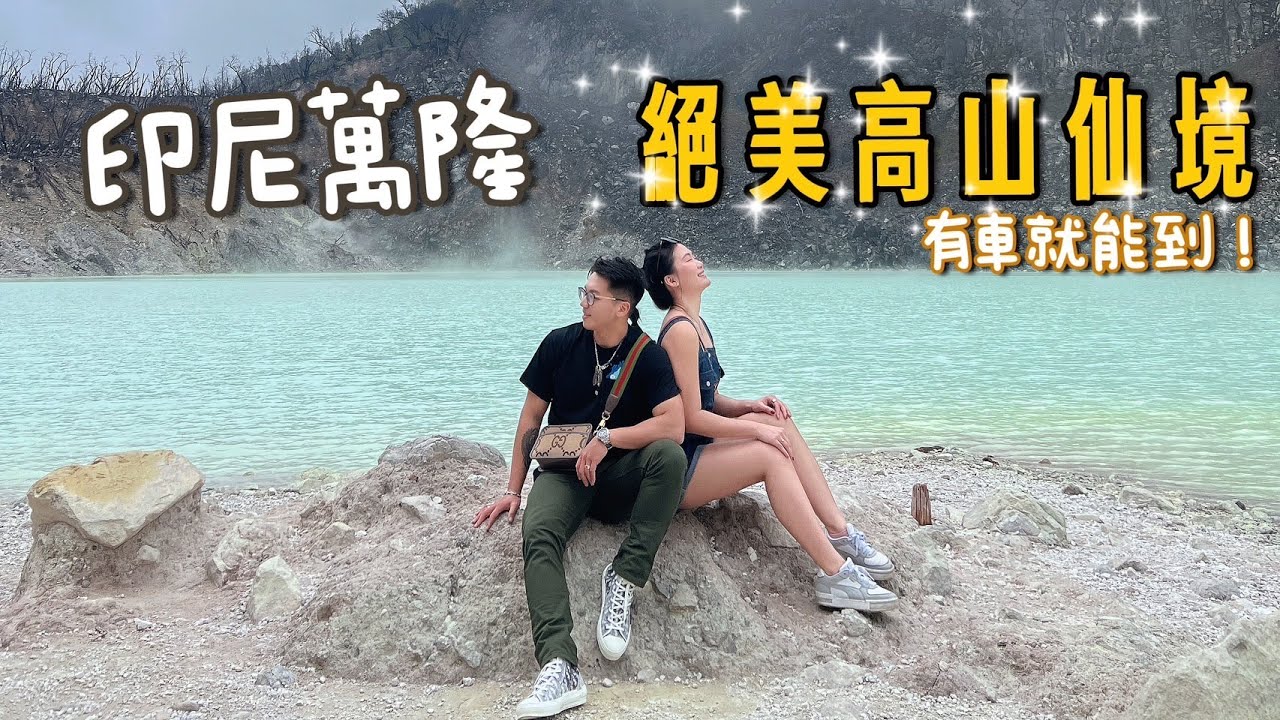 萬隆必買伴手禮！印尼開車小技巧不藏私教學！必看絕美仙境，住宿超級CHILL 𝙫𝙡𝙤𝙜 #3｜印尼 Indonesia｜萬隆 Bandung｜羊里長 Sheep GoGo