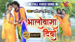 Satish Tiger - Bikram Rawani Hits - Bholobasa Dibo - भालोबासा दिबो - New Khortha Video 2020