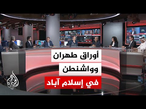 نقاش الساعة - ما الأوراق التي ستحملها كل من إيران وأمريكا إلى مفاوضات إسلام آباد؟