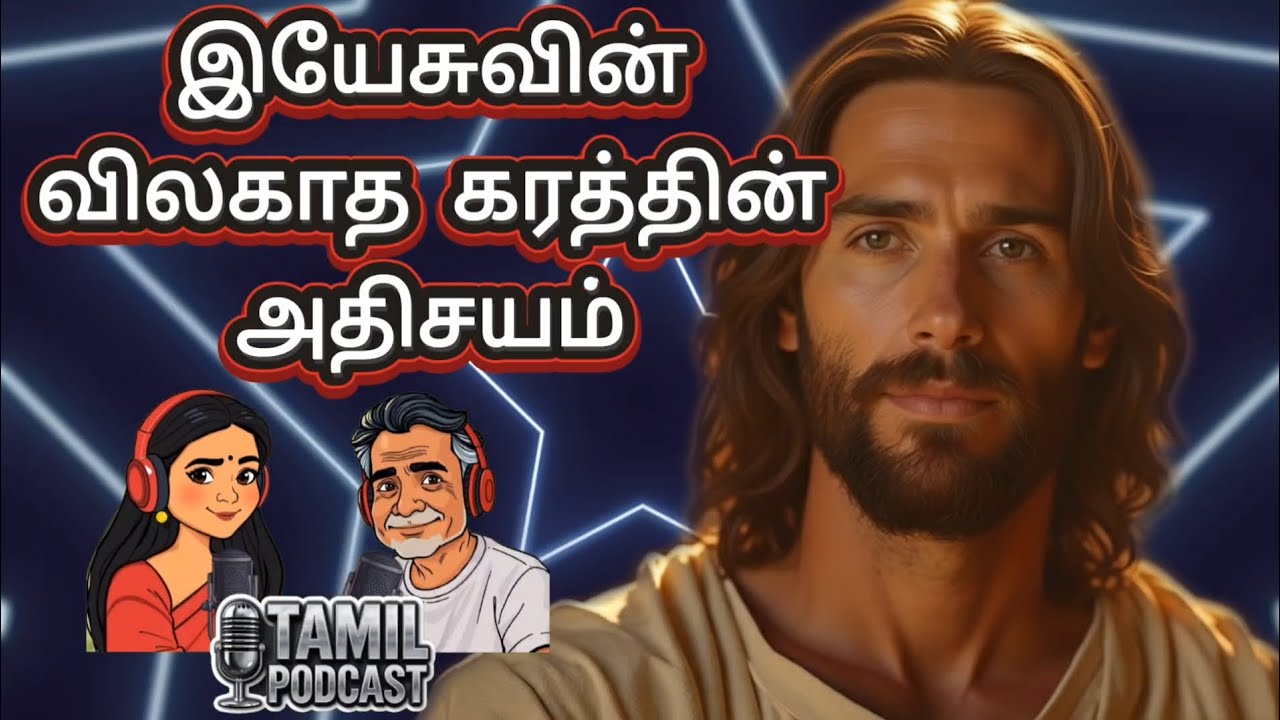 இயேசுவின் விலகாத கரத்தின் அதிசயம் | Tamil Christian Podcast | Jesus Blessing Message தமிழ்