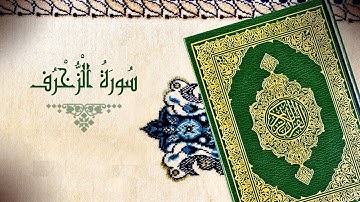 الخلافات بين حفص وشعبة رحمهما الله ( سورة الزخرف )