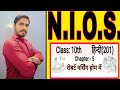 Hindi (201) NIOS CLASS-10  CHAPTER -5 [ रॉबर्ट नर्सिंग होम में] 