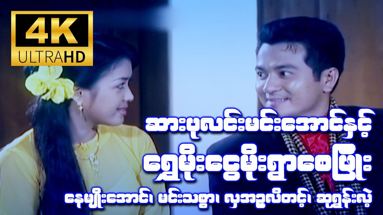 ဆားပုလင်းမင်းအောင်နှင့်ရွှေမိုးငွေမိုးရွာစေဖြိုး-နေမျိုးအောင်၊ မင်းသစ္စာ၊ လှအဉ္စလီတင့်၊ ဆုရွှန်းလဲ့