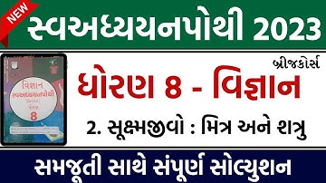dhoran 8 vigyan swadhyay pothi path 2 | std 8 science swadhyay pothi ch 2 solution | ધોરણ 8 વિજ્ઞાન