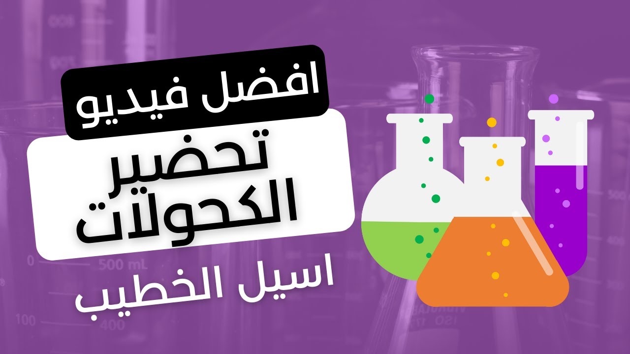 تحضير الكحولات