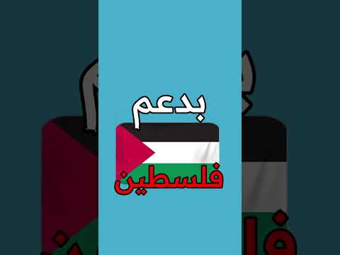 هل انا بدعم فلسطين
