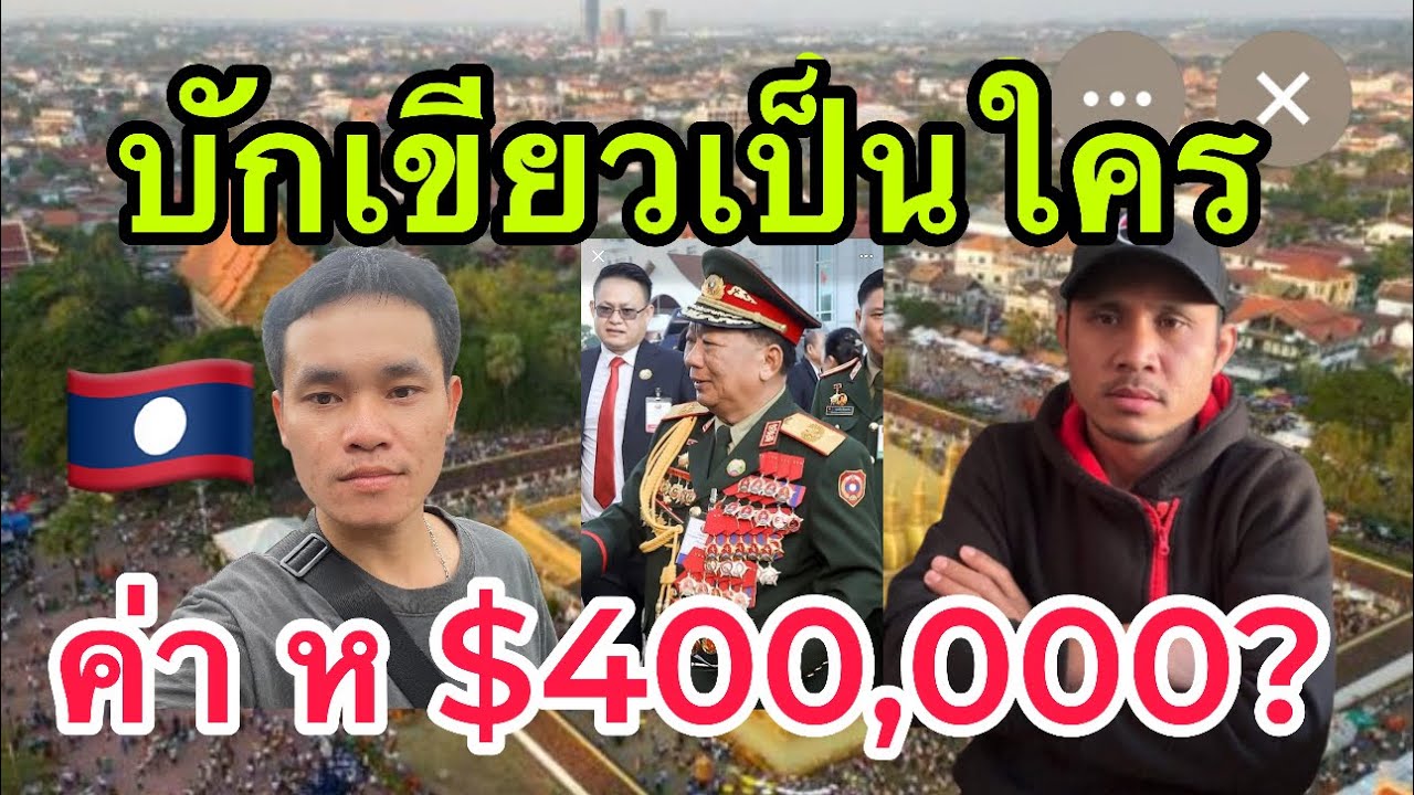 ด่วน!!! Pages ลาวแดง ตั้งรางวัล $400,000 คนลาวใครสามารถกำจัดบักเขียว 🤣🤣