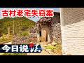 《今日说法》神秘小偷专盯无人居住的荒宅 他执着搜寻的究竟是什么？20260722 | 今日法案